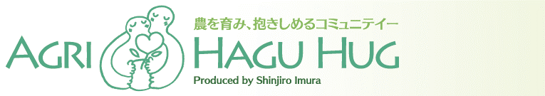 農を育み抱きしめるコミュニティー「あぐり.ハグハグ」