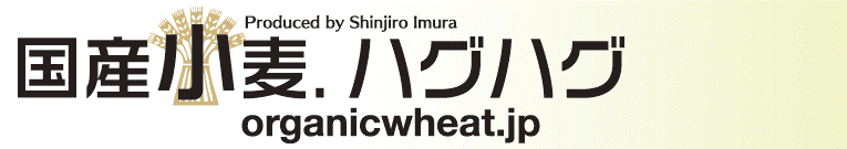 国産小麦ハグハグ